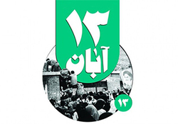 بن بست آمریکا در ایستگاه 13 آبان + فیلم