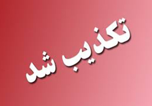 تکذیب خبر تودیع مدیرکل آموزش وپرورش فارس