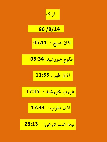 اوقات شرعی یکشنبه ۱۴ آبان ۹۶ به افق اراک