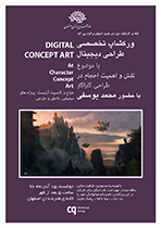 ورک شاپ تخصصی طراحی دیجیتال در خانه هنرمندان