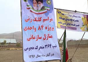 کلنگ زنی  طرح ساخت واحدهای مسکونی برای کارکنان ارتش در مهاباد