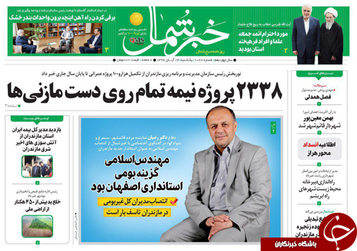 صفحه نخست روزنامه&zwnj;های استان یکشنبه ۱۴ آبان