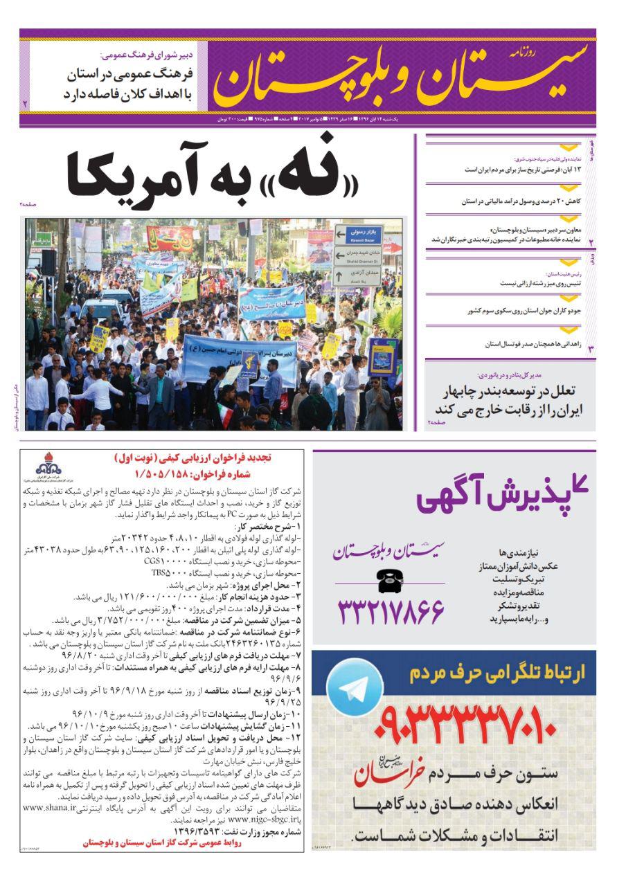 صفحه نخست روزنامه سیستان و بلوچستان یکشنبه ۱۴ آبان ماه
