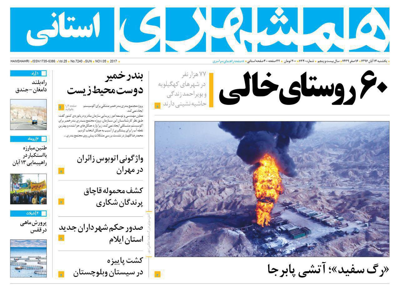 صفحه نخست روزنامه سیستان و بلوچستان یکشنبه ۱۴ آبان ماه