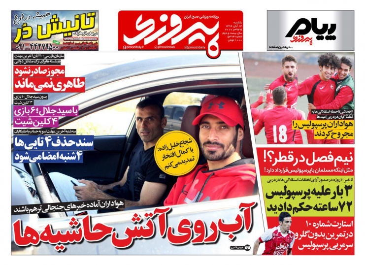 روزنامه&zwnj;های ورزشی چهاردهم آبان ماه