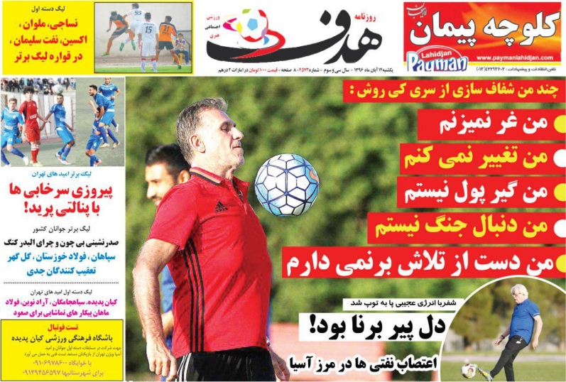 روزنامه&zwnj;های ورزشی چهاردهم آبان ماه