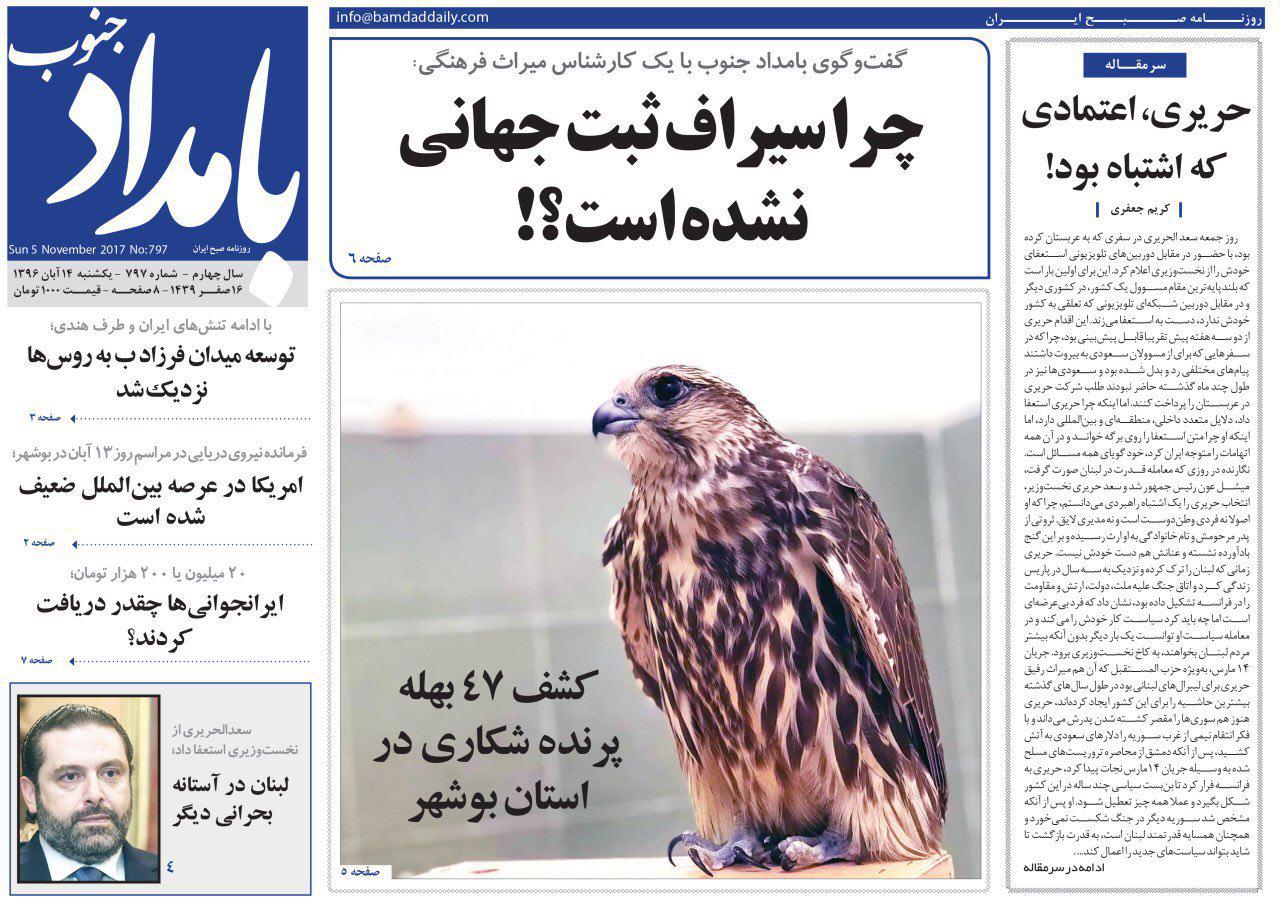 صفحه نخست روزنامه&zwnj;های امروز استان بوشهر