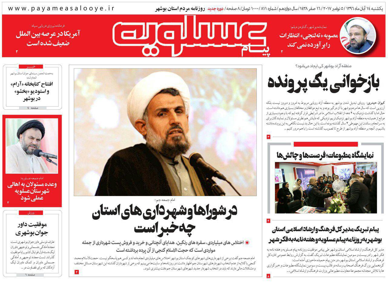 صفحه نخست روزنامه&zwnj;های امروز استان بوشهر