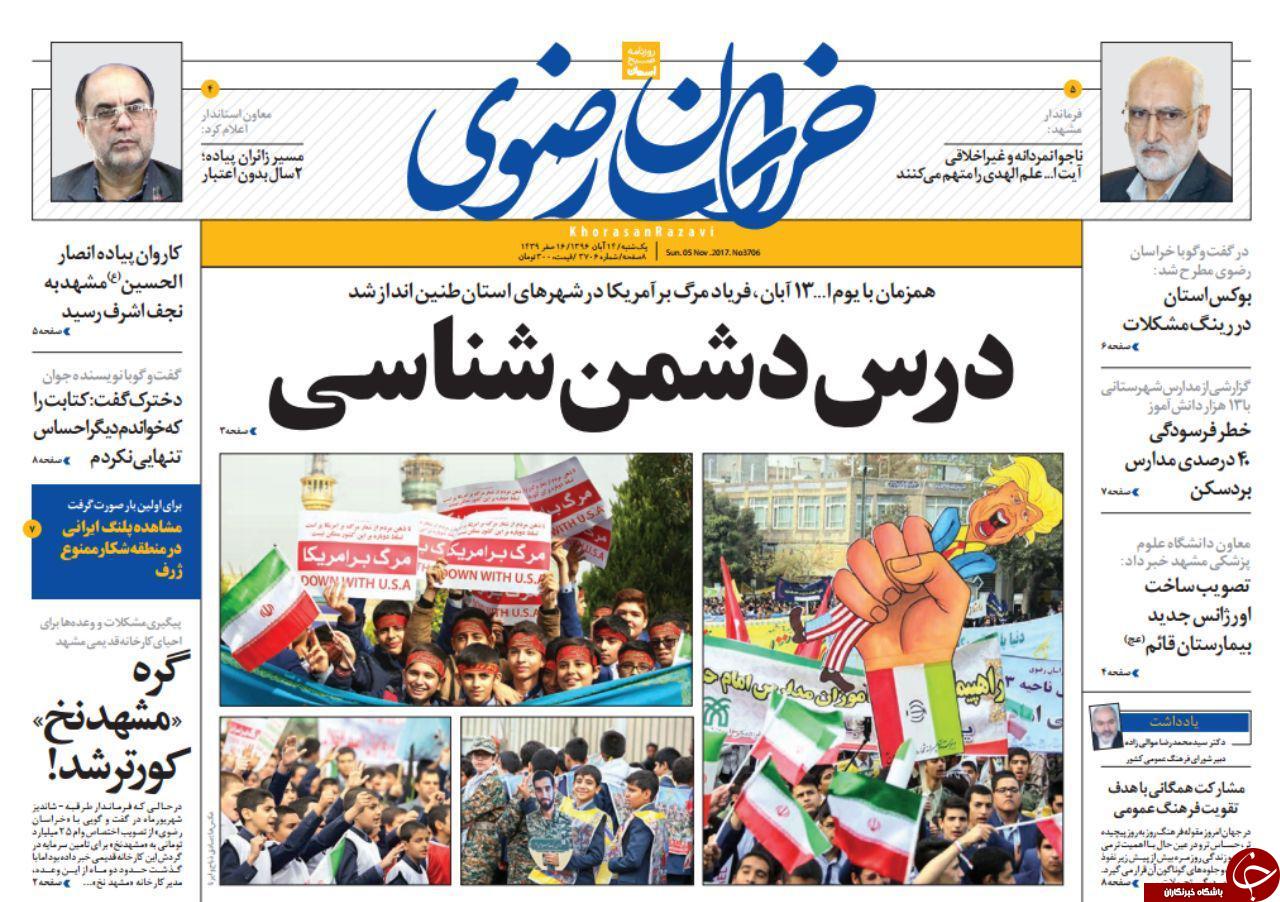 صفحه نخست روزنامه&zwnj;های خراسان رضوی یکشنبه ۱۴ آبان