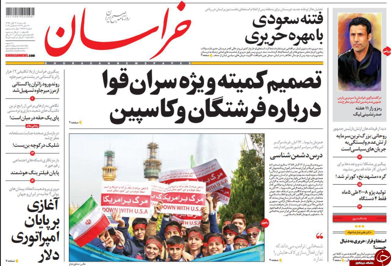 صفحه نخست روزنامه&zwnj;های خراسان رضوی یکشنبه ۱۴ آبان