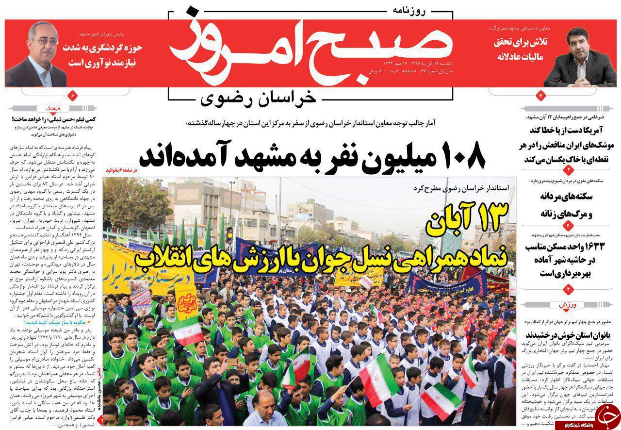 صفحه نخست روزنامه&zwnj;های خراسان رضوی یکشنبه ۱۴ آبان