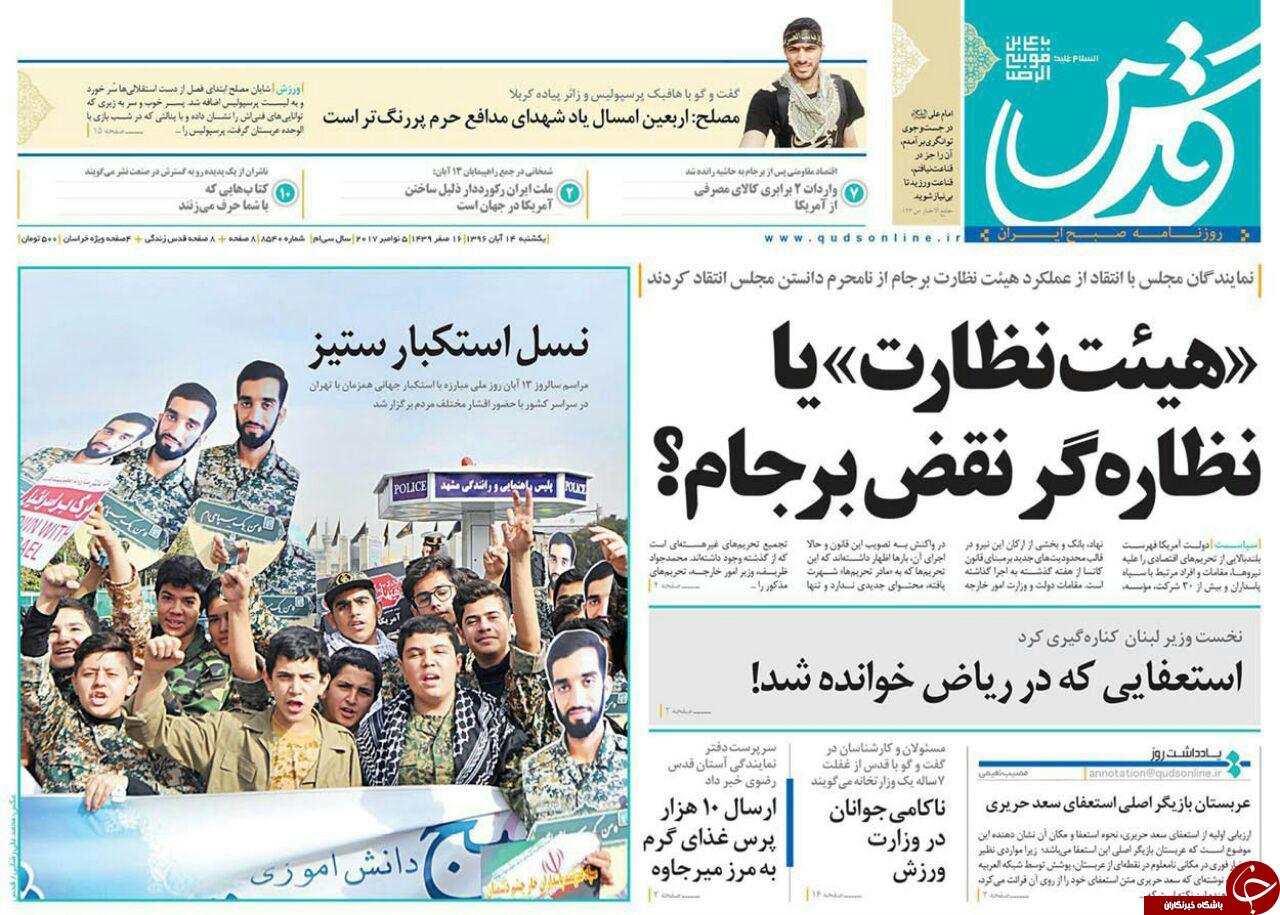 صفحه نخست روزنامه&zwnj;های خراسان رضوی یکشنبه ۱۴ آبان
