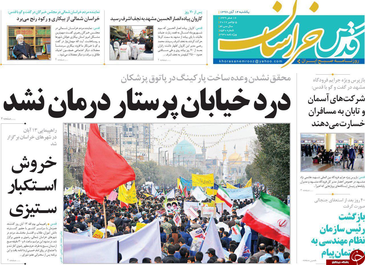 صفحه نخست روزنامه&zwnj;های خراسان رضوی یکشنبه ۱۴ آبان