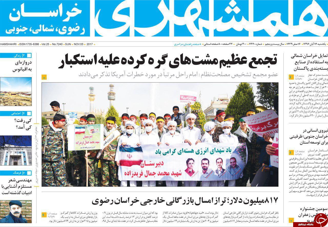 صفحه نخست روزنامه&zwnj;های خراسان رضوی یکشنبه ۱۴ آبان