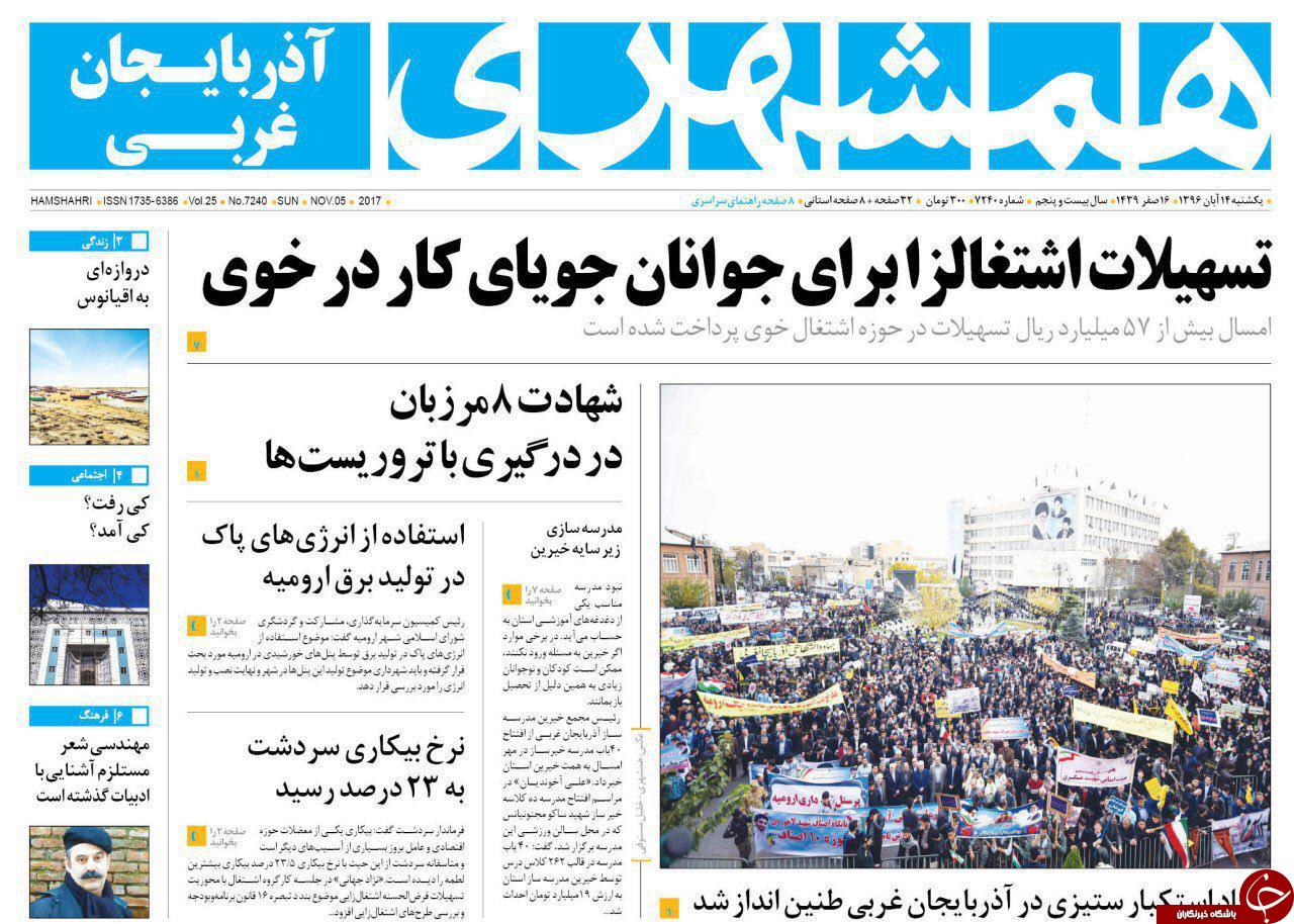 نیم صفحه نخست روزنامه&zwnj;های آذربایجان غربی یکشنبه ۱۴ آبان ماه