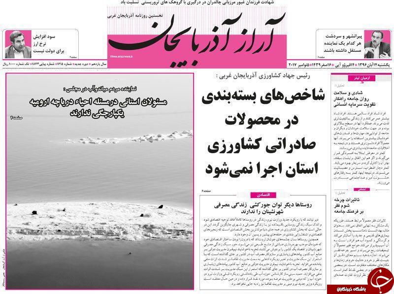 نیم صفحه نخست روزنامه&zwnj;های آذربایجان غربی یکشنبه ۱۴ آبان ماه