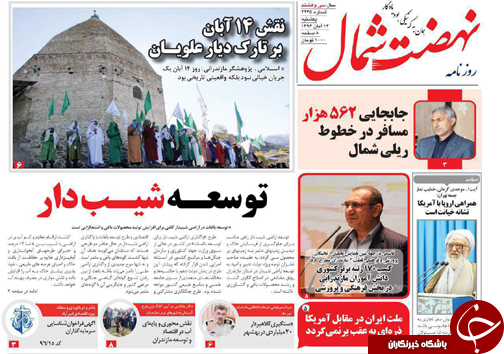 صفحه نخست روزنامه&zwnj;های استان یکشنبه ۱۴ آبان