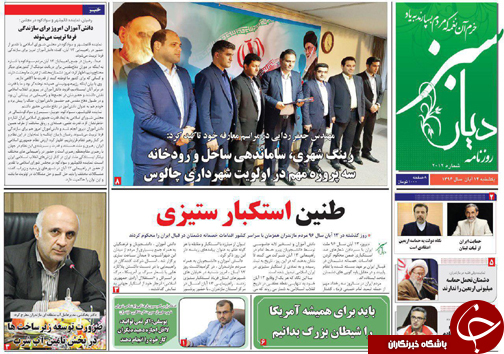 صفحه نخست روزنامه&zwnj;های استان یکشنبه ۱۴ آبان