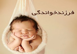 شرایط فرزندخواندگی برای زنان مجرد