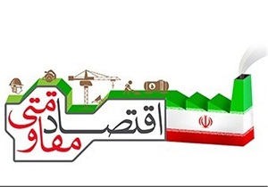 اجرای اقتصاد مقاومتی راهبردی برای رفع مشکل بیکاری درسمنان