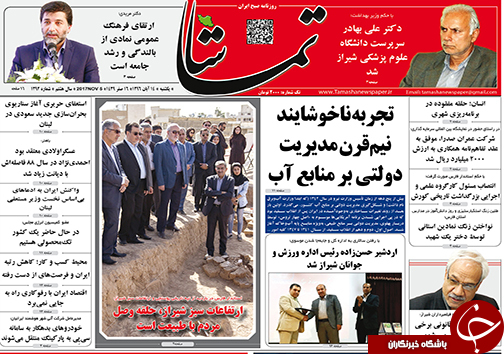صفحه نخست روزنامه&zwnj;های استان فارس شنبه ۱۴ آبان ماه