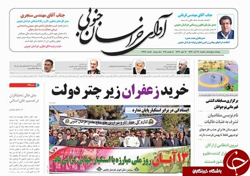 صفحه نخست روزنامه های خراسان جنوبی چهاردهم آبان ماه