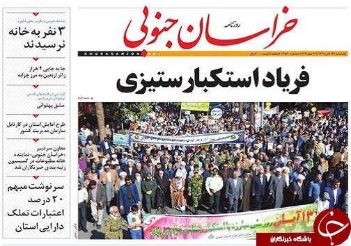 صفحه نخست روزنامه های خراسان جنوبی چهاردهم آبان ماه