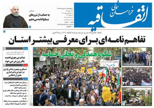 صفحه نخست روزنامه های خراسان شمالی چهاردهم آبان ماه ماه