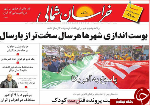 صفحه نخست روزنامه های خراسان شمالی چهاردهم آبان ماه ماه
