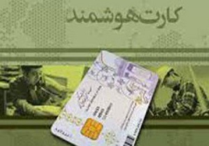 راه اندازی ایستگاه سیار صدور کارت ملی در خراسان جنوبی