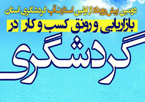 پیش رویداد نخستین استارت‌آپ گردشگری برگزار می‌شود