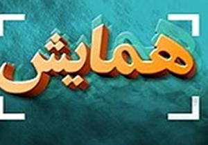 برگزاری همایش مسئولان اچ ای اس صنایع بزرگ در فارس
