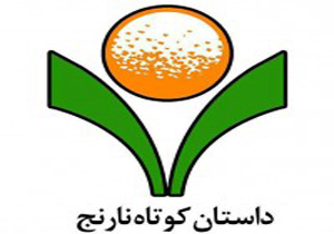 راهیابی آثار نویسندگان اسفراینی به مرحله نهایی داستان کوتاه نارنج