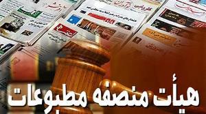 معرفی ترکیب جدید هیئت منصفه مطبوعات آذربایجان&zwnj; شرقی