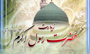 قرائت زیارت حضرت رسول در امامزاده عبدالله همدان