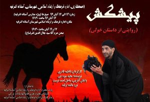 اجرای نمایش "پیشکش" در آستانه اشرفیه