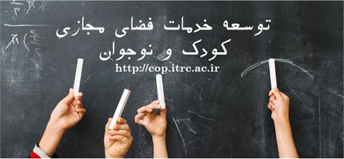 پیش نویس سند حمایتی خدمات فضای مجازی برای کودکان منتشر شد