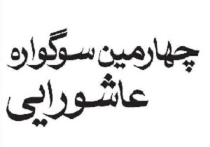 برگزاری مراسم اختتامیه ی چهارمین سوگواره ملی عکس عاشورایی