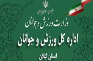 کسب عنوان برتر روابط عمومی ورزش و جوانان گیلان