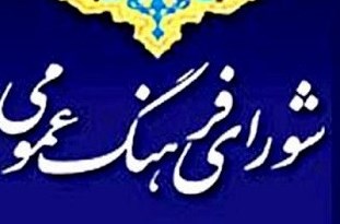 پیوستن سه شخصیت حقیقی به اعضای شورای فرهنگ عمومی آذربایجان‌شرقی