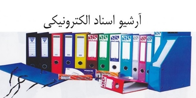 ضرورت ثبت اسناد اداری الکترونیکی در آرشیو ملی
