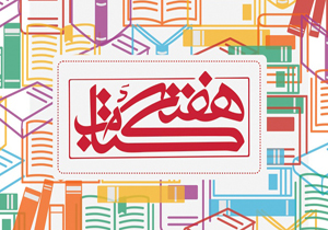 ۱۰۰ عنوان برنامه در هفته کتاب و کتابخوانی اجرا می‌شود