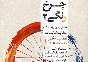 برگزاری نمایشگاه گروهی نقاشی در رشت