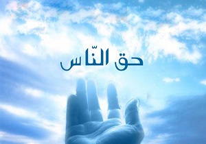حق الناس گستره وسیعی  در جامعه دارد