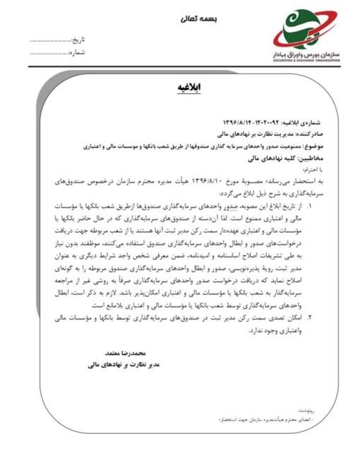 صدور واحدهای سرمایه&zwnj;گذاری صندوق&zwnj;ها از طریق بانک&zwnj;ها ممنوع شد+سند