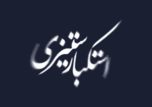 اسلام هراسی مستکبران