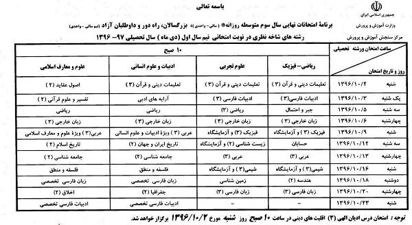 زمان امتحانات نهایی دی ماه اعلام شد