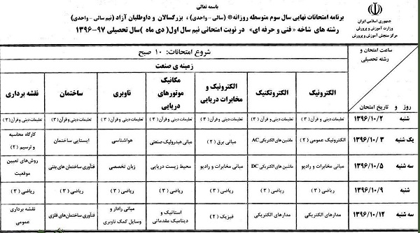زمان امتحانات نهایی دی ماه اعلام شد
