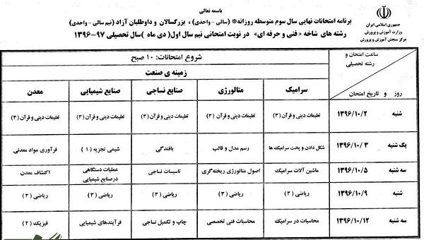 زمان امتحانات نهایی دی ماه اعلام شد
