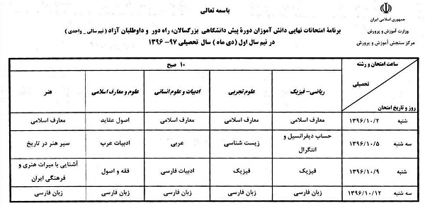 زمان امتحانات نهایی دی ماه اعلام شد